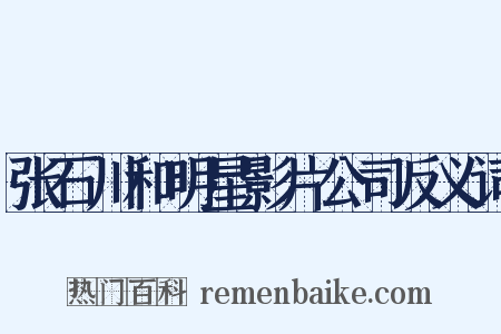张石川和明星影片公司反义词是什么意思的图片